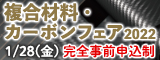 大阪産業創造館 複合材料・カーボンフェア2022
